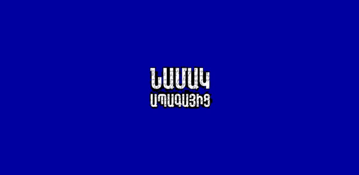 Նամակ Ապագայից
